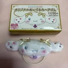 CINNAMOROLL =LOVE オリジナルぬいぐるみヘアゴム 大谷映美里