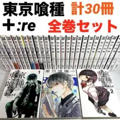 【全巻】東京喰種 全14巻　東京喰種:re 全16巻 セット　東京グール　完結