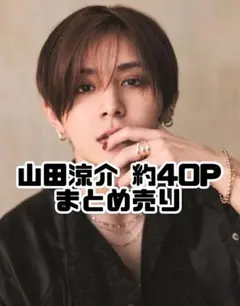 2026年最新】hey! say! jump 山田涼介の人気アイテム - メルカリ