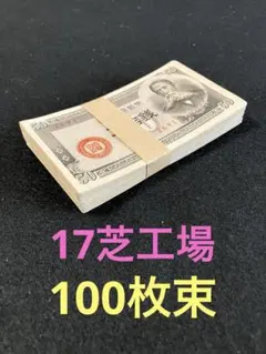 旧紙幣 古札 ピン札 帯付き 靖国50銭 本物 100枚束 K69 - メルカリ