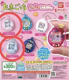 【匿名配送】たまごっち　シャカシャカチャームコレクション　てんしっち2種セット