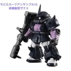 ガンダム モビルスーツアンサンブル 12 高機動型ザクⅡ