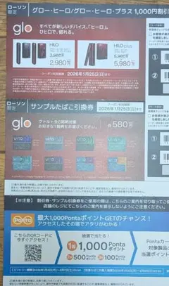 glo HILO/HILOplus 割引券 たばこ引換券セット