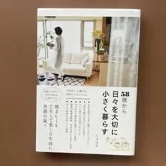 58歳から日々を大切に小さく暮らす