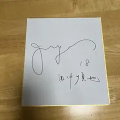 元柏レイソル　田中順也選手　サイン色紙