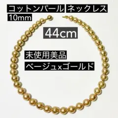 コットンパール ネックレス 10mm ベージュxゴールド 未使用美品 日本製のサムネイル