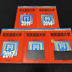 赤本 電気通信大学 2006年～2020年 15年分 - メルカリ