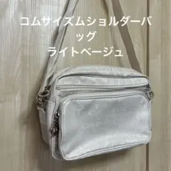 コムサイズム ショルダーバッグ　ライトベージュ　斜め掛け