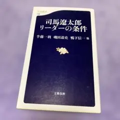司馬遼太郎 リーダーの条件