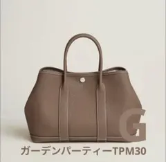 ♦️今だけ限定♦️エルメス ガーデンパーティPM エトゥープ ネゴンダ