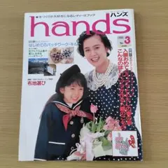 ハンズ hands 1990年春 No.3号実物大パターン付 ソーイングブック