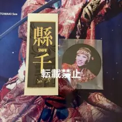 宝塚　千社札　雪組　縣千