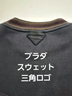 2026年最新】プラダ PRADA スウェットの人気アイテム - メルカリ