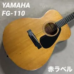 YAMAHA FG-110 ギター 赤ラベル 横ロゴ前期 #117 - メルカリ