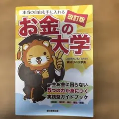 本当の自由を手に入れるお金の大学