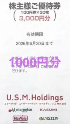 ユナイテッドスーパーマーケット株主優待券いなげやマルエツカスミUSMHのサムネイル
