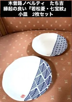 木曽路ノベルティ　たち吉 縁起の良い『若松菱・七宝紋』小皿2枚セット