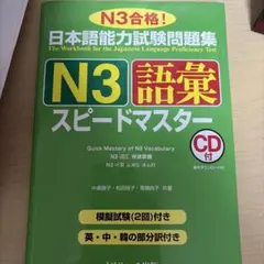 日本語能力試験問題集N3語彙スピードマスター