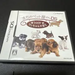 まちのペット屋さんDS 〜200匹ワンちゃん大集合〜