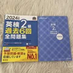 2024年度版 英検2級 過去6回全問題集