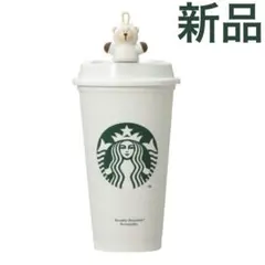 スターバックス　リユーザブルカップ　ベアリスタ ドリンクホールキャップ　うま