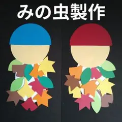 秋の壁面　みのむし製作　9月　10月　壁面飾り