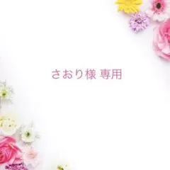 さおり様専用