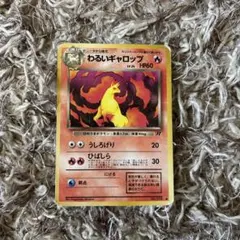 わるいギャロップ HP60 R ポケモンカードのサムネイル