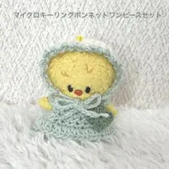 skzooマイクロぬいぐるみ　ぬい服　ボンネットワンピースセット　ポガリ