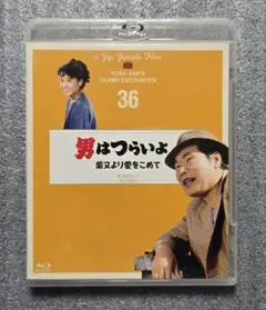 男はつらいよ 36 柴又より愛をこめて Blu-ray　４Kデジタル修復版