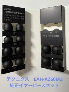 【最終値下げ】テクニクス　EAH-AZ60M2 純正イヤーピースセット