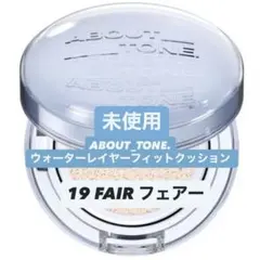 アバウトトーン　ウォーターレイヤーフィットクッション　19 FAIR フェアー