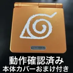 希少 限定 美品級 ゲームボーイアドバンスSP ナルト オレンジ　本体