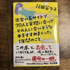 出会い系サイトで70人と実際に会ってその人に合いそうな本をすすめまくった1年間…