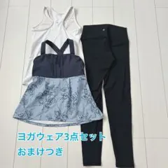 ヨガウェア3点セット【おまけつき】