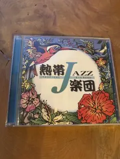 熱帯JAZZ楽団 (CD)