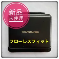 値下げ　カバーマーク　フローレスフィット　ファンデーション　サンプル　新品　☆