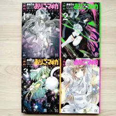 【全巻初版】新約 魔法少女おりこ☆マギカ 全4巻 完結セット 全巻初版】新約 魔法少女おりこ☆マギカ 全4巻 完結セット2603bk004