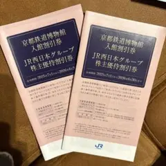 京都鉄道博物館入館割引券・JR西日本グループ株主優待割引券