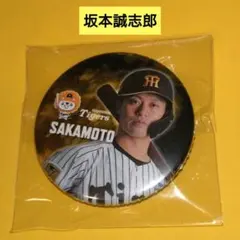 【未開封】坂本誠志郎　阪神タイガース　缶バッジ　ぼんち揚げ　2026