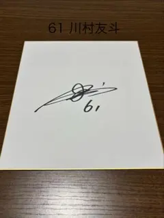 川村友斗選手直筆サイン色紙