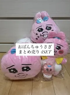 おぱんちゅうさぎ まとめ売り 4点セットのサムネイル