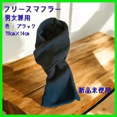 フリースマフラー マフラー ネックウォーマー フリースブラック 新品未使用
