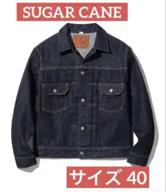 シュガーケーン デニムジャケット 1953 サイズ40
