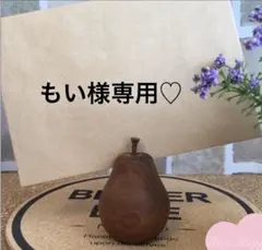 もい様専用♡