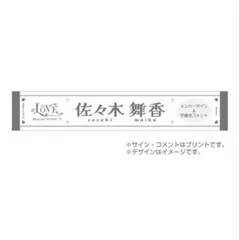 あ*め様 ソニー日本女子プロゴルフ選手権大会 選手メッセージタオル