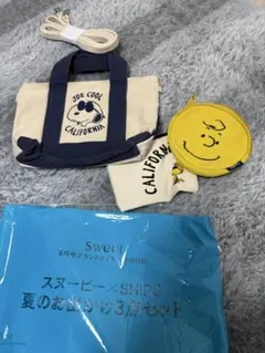 スウィート8月号スヌーピー3点セット付録