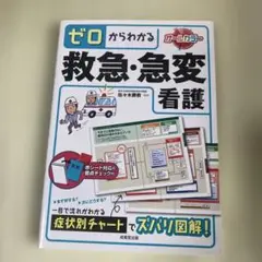ゼロからわかる救急・急変看護