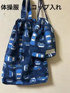車柄体操服袋・コップ入れ　セット