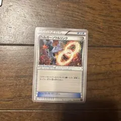 ヘルガーソウルリンク ポケモンカードのサムネイル